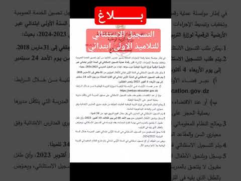 التسجيل الاستثنائي لتلاميذ الاولى ابتدائي 2024 2023
