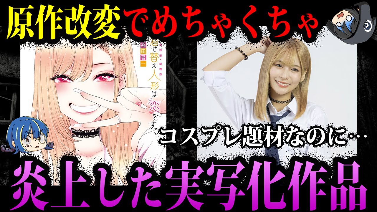 【ゆっくり解説】原作改変でクソシナリオに…炎上した実写化作品５選