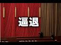 最新：習要逼退王滬寧？王副手突然被失蹤！國安部副部長空降外交部，特務治国登峰造极，從監視到接管。北京暴雨不止。上海人突然瘋搶，貨架一夜空