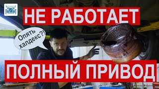 Полный привод на Вольво не работает! Халдекс? Кардан? Редуктор?