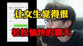 让女生觉得很轻松愉快的聊天 如果你也是这样聊的 女生很冷淡 你就删除拉黑她