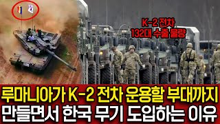한국이 루마니아 k2전차 132대 수출 확정짓자 루마니아가 K-2 전차 운용할 부대까지 만들면서 한국 무기 도입하는 이유
