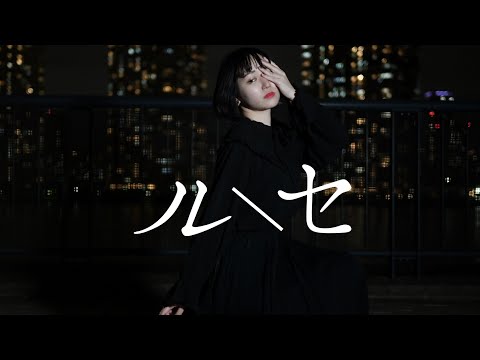 【かの】 ルーセ ‐踊ってみた【4K】