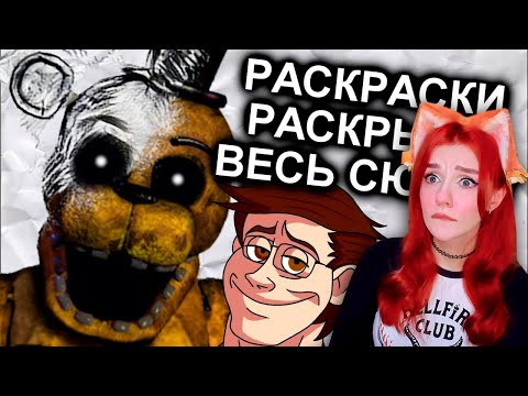 Раскраски FNAF Объяснили Весь Сюжет / МозгоВзрыв 12.5 Реакция на N-time ( Н-тайм)