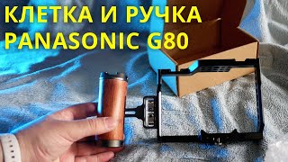 Клетка и ручка для PANASONIC DMC-G80(G85, G81)