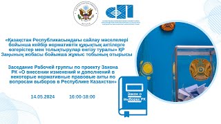 14.05.2024 Рабочая группа 5 по законопроекту по вопросам выборов