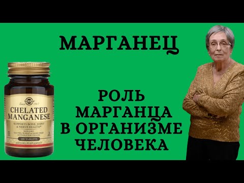 Марганец. Роль марганца в организме.