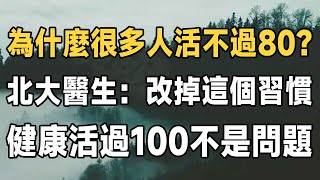 為什麼很多老人活不過80歲？北大醫師：改掉這幾個習慣，健康活過100歲，不是問題！越早知道越好#人生感悟 #中老年生活 #幸福 | 佛禪