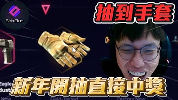 手套來囉🔥 ! 新年開抽直接中獎 爽啊刺啊丨Skin club丨【🔫冠賢🔫 】 by winnie #csgo #cs2 #cs #fps