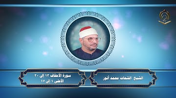 0028الشيخ الشحات محمد أنور سورة الأحقاف 13 إلى 20  والأعلي  1 إلى  17 عام  1984