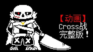 X-tale/Underverse - Cross Sans [Battle Animation] screenshot 4