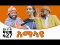 Betoch |“አማላዩ” Comedy Ethiopian Series Drama Episode 427