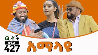 Betoch |“አማላዩ” Comedy Ethiopian Series Drama Episode 427
