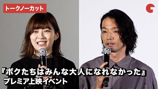 森山未來、伊藤沙莉ら登場『ボクたちはみんな大人になれなかった』プレミア上映イベント【トークノーカット】