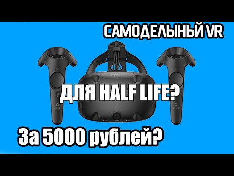Полноценный VR ЗА 5000 рублей? Реально?
