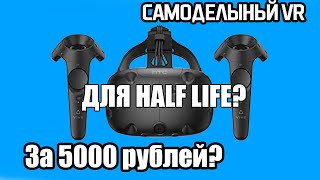 Полноценный VR ЗА 5000 рублей? Реально?