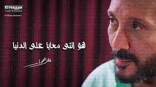 هو انتي معايا ( كلمات ) - علي الحجار | Ali Elhaggar - Howa ante M3aya