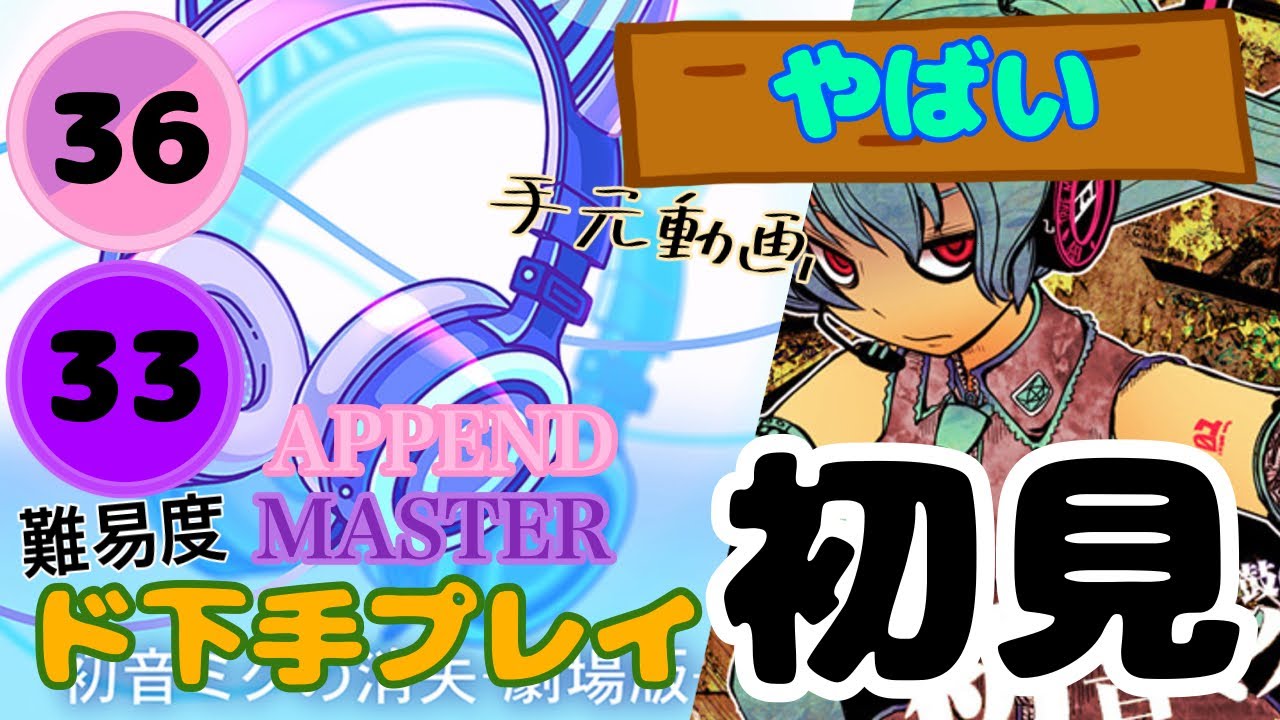 【プロセカ×太鼓の達人コラボ】【初見】初音ミクの消失-劇場版- MASTER33&APPEND36(ド下手プレイ)