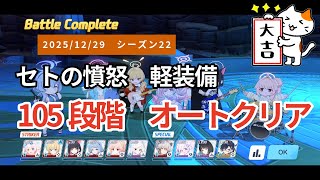 【オート】2025/12/25 ブルアカ 制約解除決戦 セトの憤怒(軽装備) 105段階 (03:39.633)