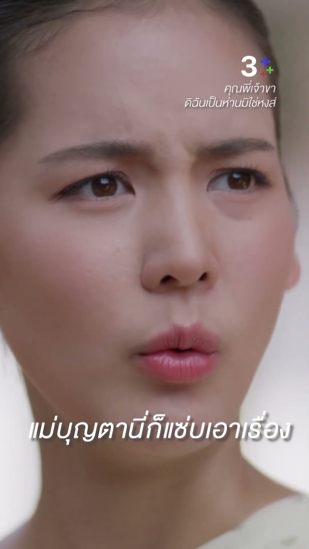 แม่บุญตานี่ก็แซ่บเอาเรื่อง #คุณพี่เจ้าขาดิฉันเป็นห่านมิใช่หงส์ #เดี่ยวสุริยน #โบว์เมลดา #ละครช่อง3