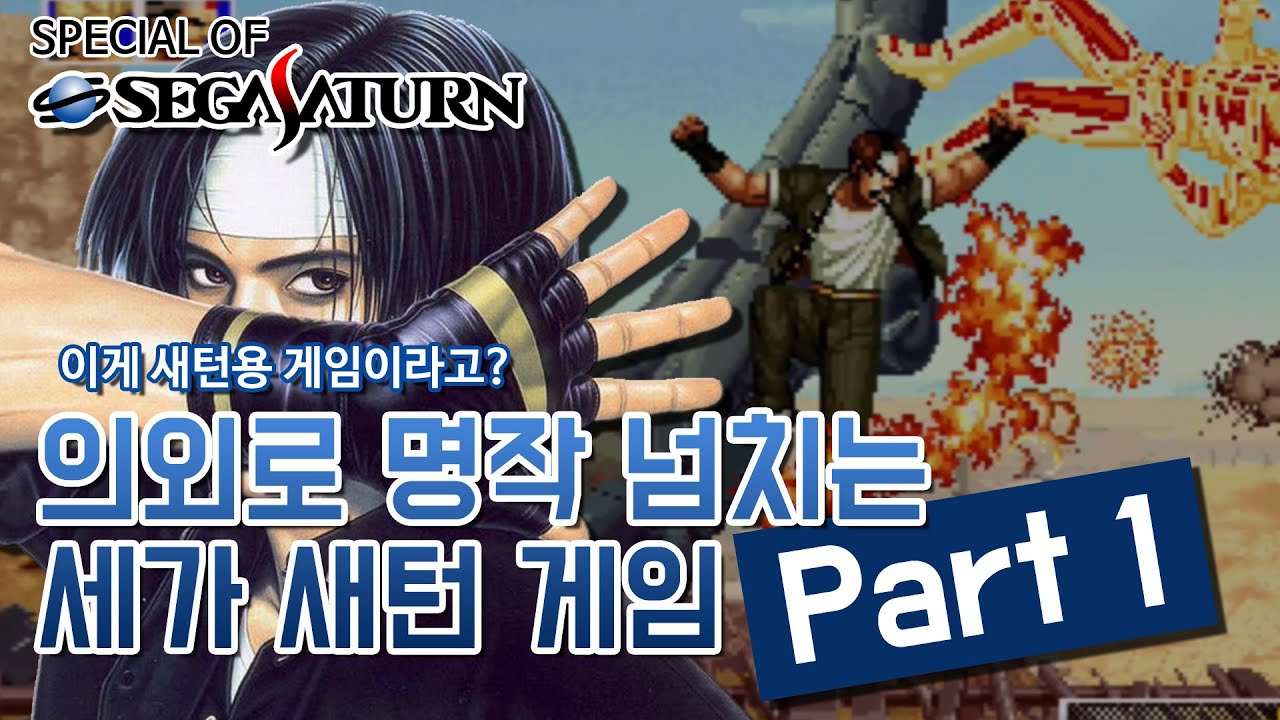 세가 새턴의 명작 Part 1 / Masterpiece of Sega Saturn Part 1