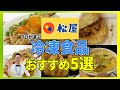 【松屋】冷凍食品おすすめベスト５、お店の美味しさそのままの商品や幻のメニューまで、松屋冷食の魅力！