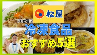 【松屋】冷凍食品おすすめベスト５、お店の美味しさそのままの商品や幻のメニューまで、松屋冷食の魅力！