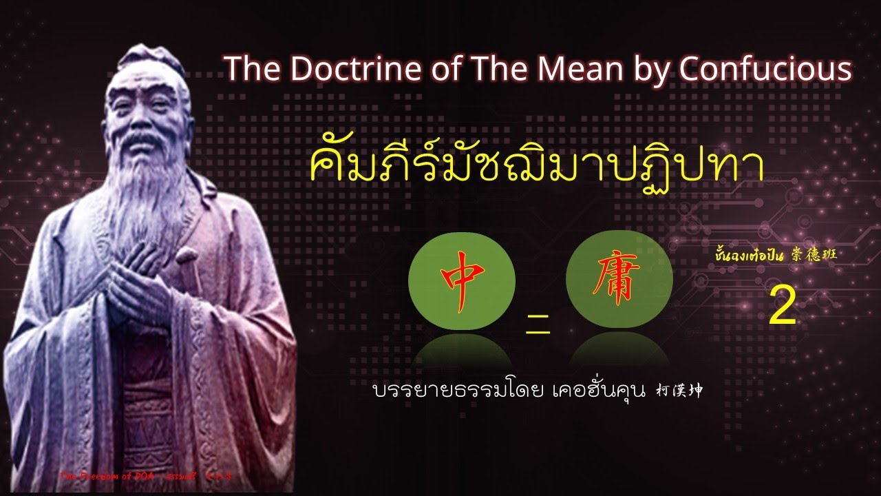 คัมภีร์ทางสายกลาง 中 庸 (2)