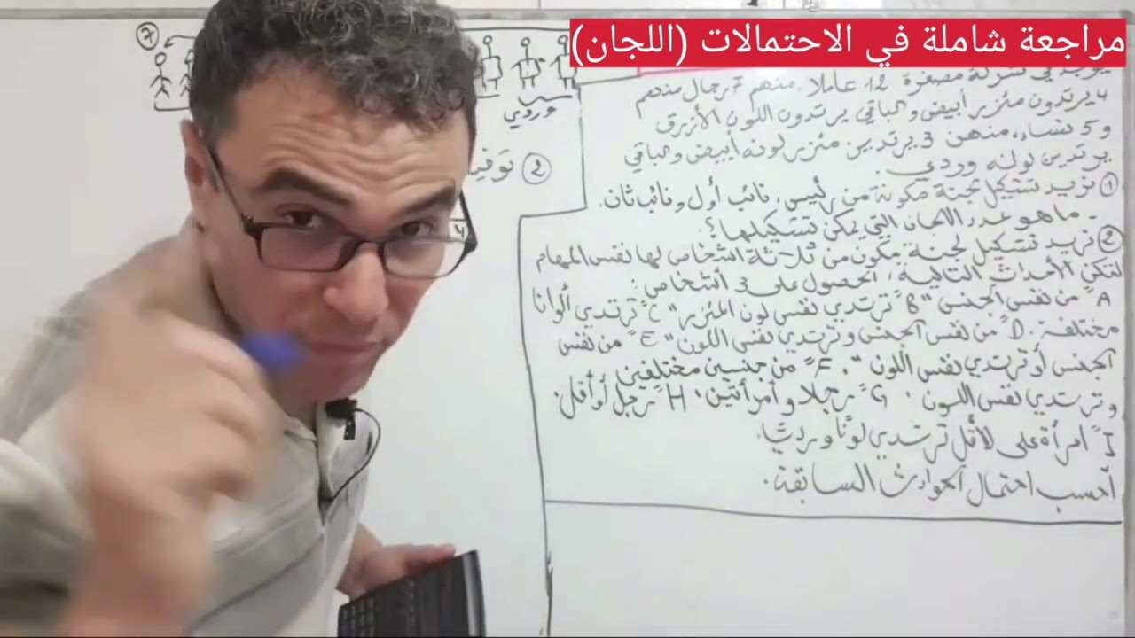 مراجعة شاملة في الاحتمالات خاصة اللجان لباك  (الترتيبة ،التوفيقة)