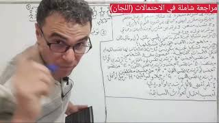 مراجعة شاملة في الاحتمالات خاصة اللجان لباك  (الترتيبة ،التوفيقة)