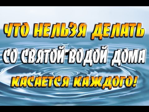 Что нельзя делать со святой водой дома / Касается каждого!