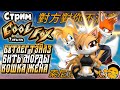 СТРИМ Taiwan Coolfox Бутлег Тейлз Кошка жена миска рис СТРИМ Taiwan Coolfox Бутлег Тейлз Кошка жена миска рис