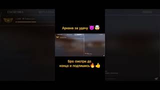 Мне выпала аркана🤯 #standoff2 #аркана #ножи #шедевростандофф #стандофф2 #shorts #рекомендации