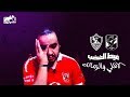 الأهلي و الزمالك أهلا بكم في الغيط