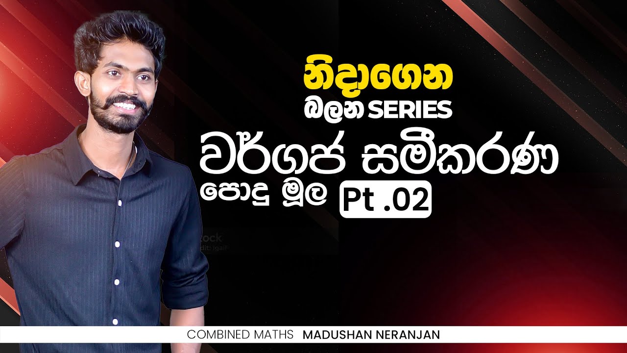 නිදාගෙන බලන්න 05 | වර්ගජ සමීකරණ (02) පොදු මූල | හීන කියන්නෙම Target වලට | CM with MN