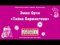 ЭММА ОРЧИ «ТАЙНА БИРМИНГЕМА». Аудиокнига. Читает Всеволод Кузнецов