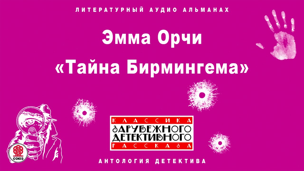 ЭММА ОРЧИ «ТАЙНА БИРМИНГЕМА». Аудиокнига. Читает Всеволод Кузнецов ...