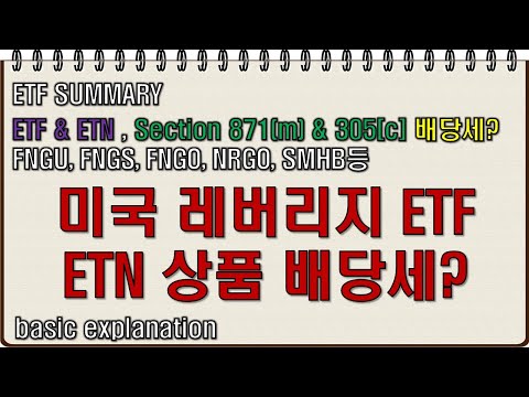 미국 레버리지 상품(ETF, ETN = ETP)의 배당세? 세금? 가지고만 있어도 15%의 세금이 외화로 계좌에서 빠져 나갑니다.