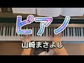 ピアノ / 山崎まさよし【cover】
