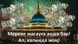 Мерекеге ақша бар, халыққа ЖОҚ! Мерекеге ақша бар, халыққа ЖОҚ!