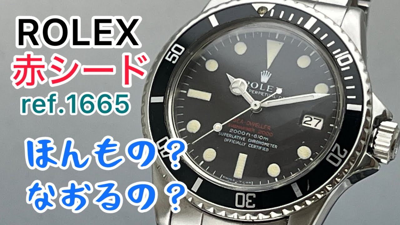時計修復 Watch Repair ROLEX RED SEA-DWELLER ref.1665 本物なのか