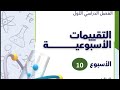 التقييم الاسبوعي العاشر كيمياء تانية ثانوي 2026