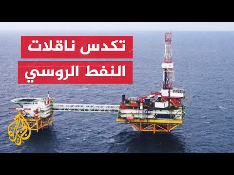 العقوبات الأمريكية الجديدة على النفط الروسي تعيق التجارة وتترك ناقلات عالقة بالبحر