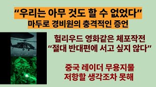 헐리우드 영화같은 마두로 체포작전. 마두로 경비원의 충격적인 증언, 우리는 아무 것도 할 수 없었다.