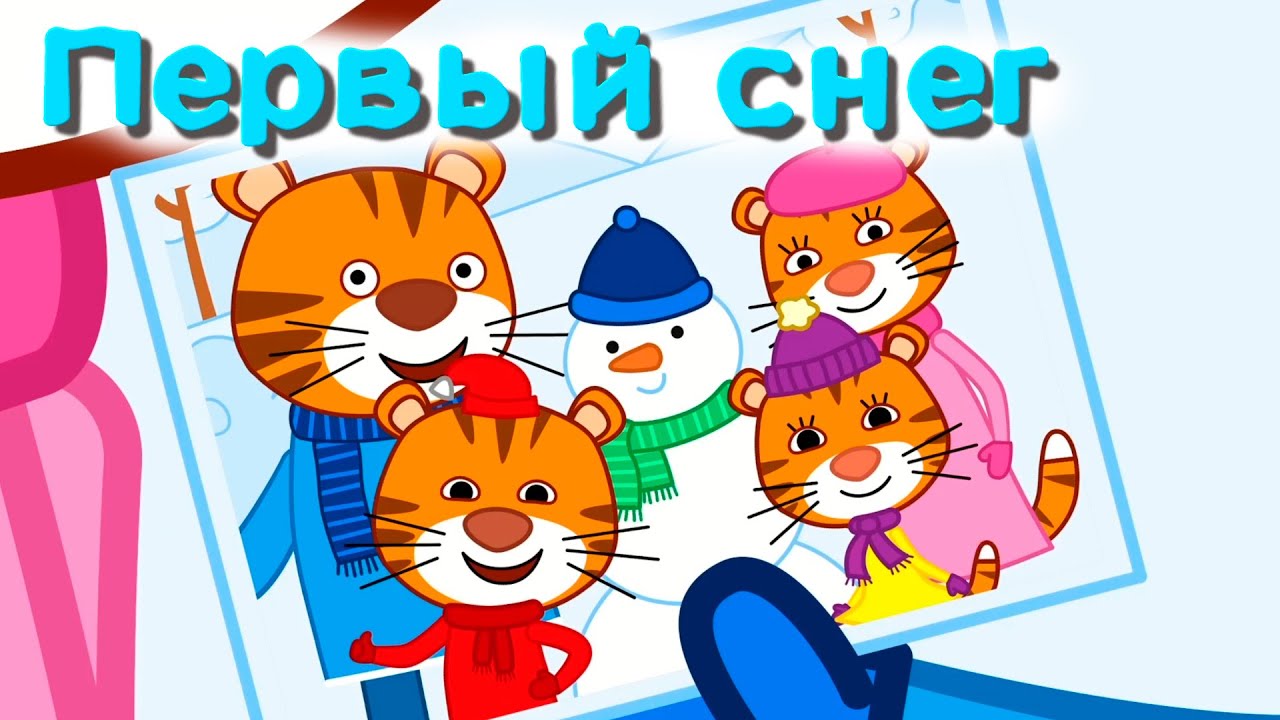 Мультфильм для детей - Тигриные истории - Первый снег - Серия 8 - YouTube