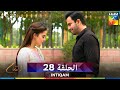 انتقام الحلقة 28 والاخيرة  مدبلج بالعربية