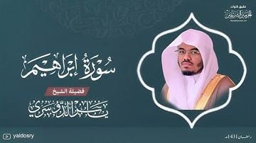 سورة ( إبراهيم ) للشيخ #ياسر_الدوسري رمضان ١٤٣١ بجودة عالية