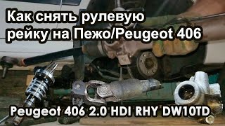 Как снять рулевую рейку с Пежо/Peugeot 406