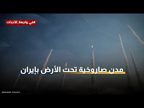 استعدادا لحرب محتملة إيران تكشف عن مدن صاروخية تحت الأرض