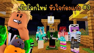 #3 minecraft ชีวิตใหม่หัวใจก๋องแก๋ง [vaha555]